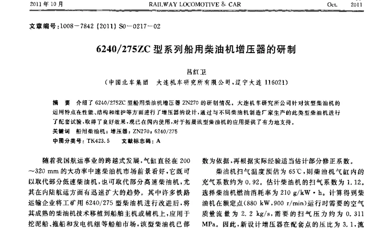 6240_275ZC型系列船用柴油机增压器的研制 - 第十七届全国大功率柴油机学术年会