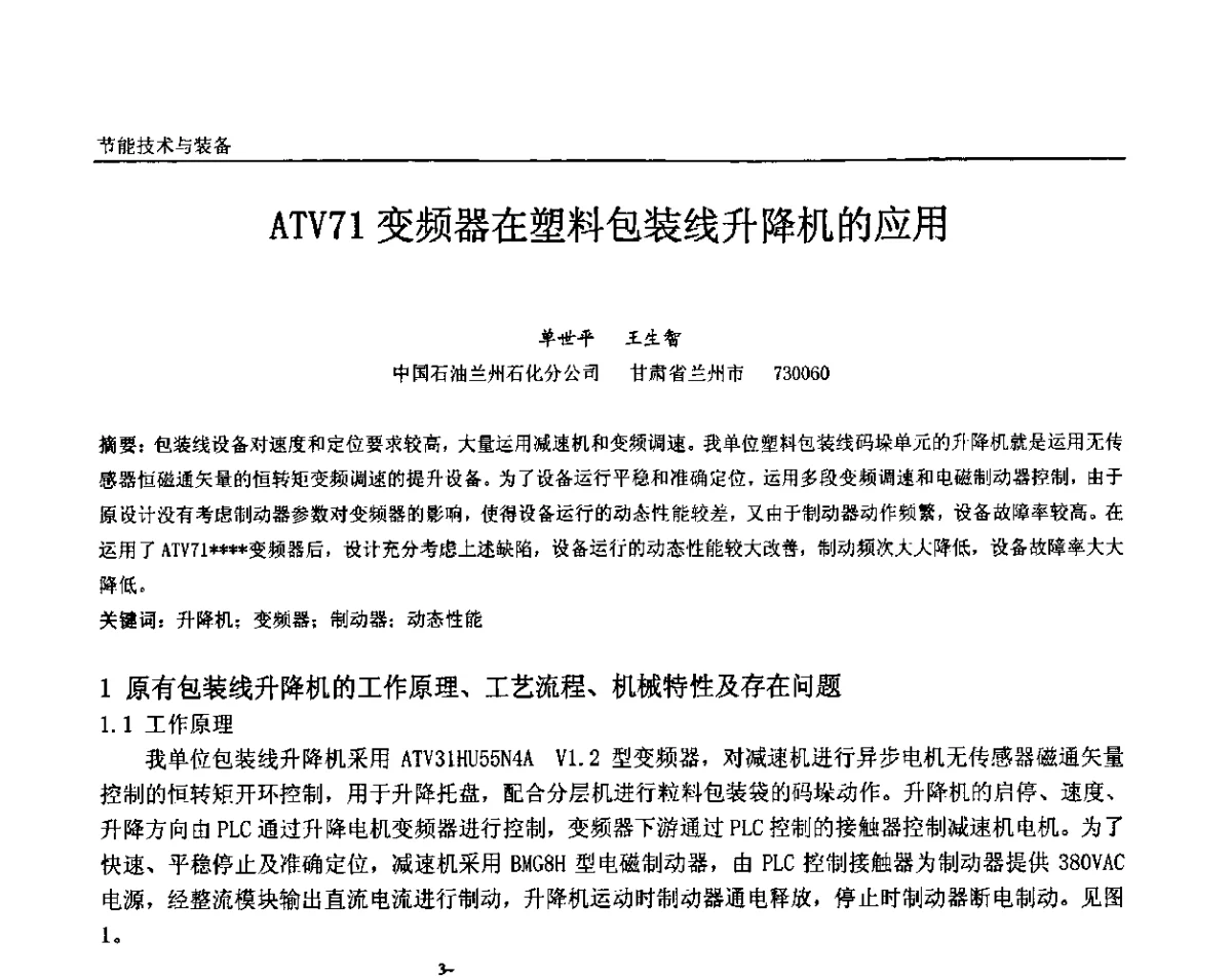 ATV71变频器在塑料包装线升降机的应用 - 第十二届全国石油和化工电气年会