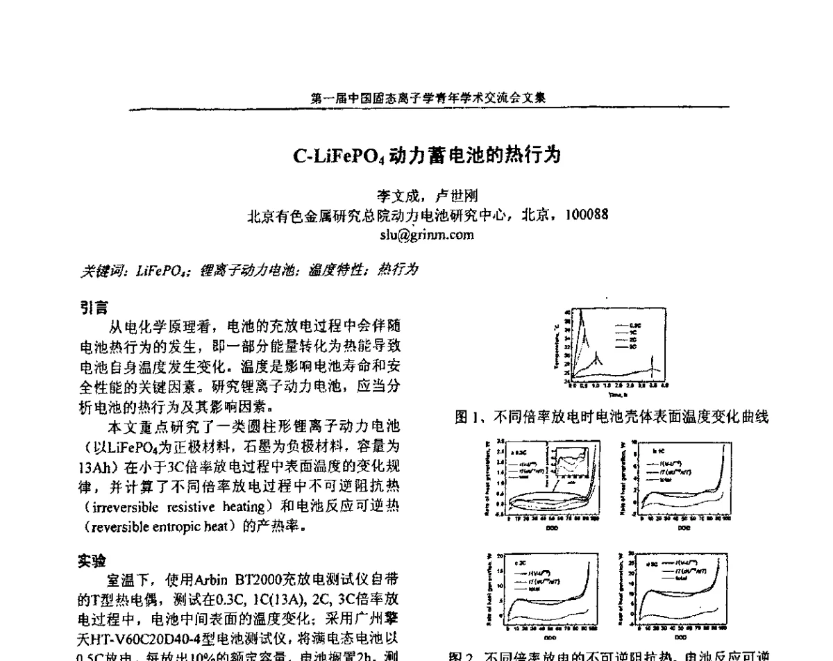 C-LiFePO4动力蓄电池的热行为 - 中国硅酸盐学会固态离子学分会理事会暨第一届固态离子学青年学术交流会