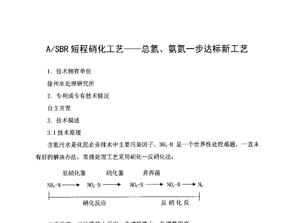 A_SBR短程硝化工艺--总氮、氨氮一步达标新工艺 - 中国氮肥工业协会第五次会员大会暨氮肥、甲醇“十二五”规划报告会