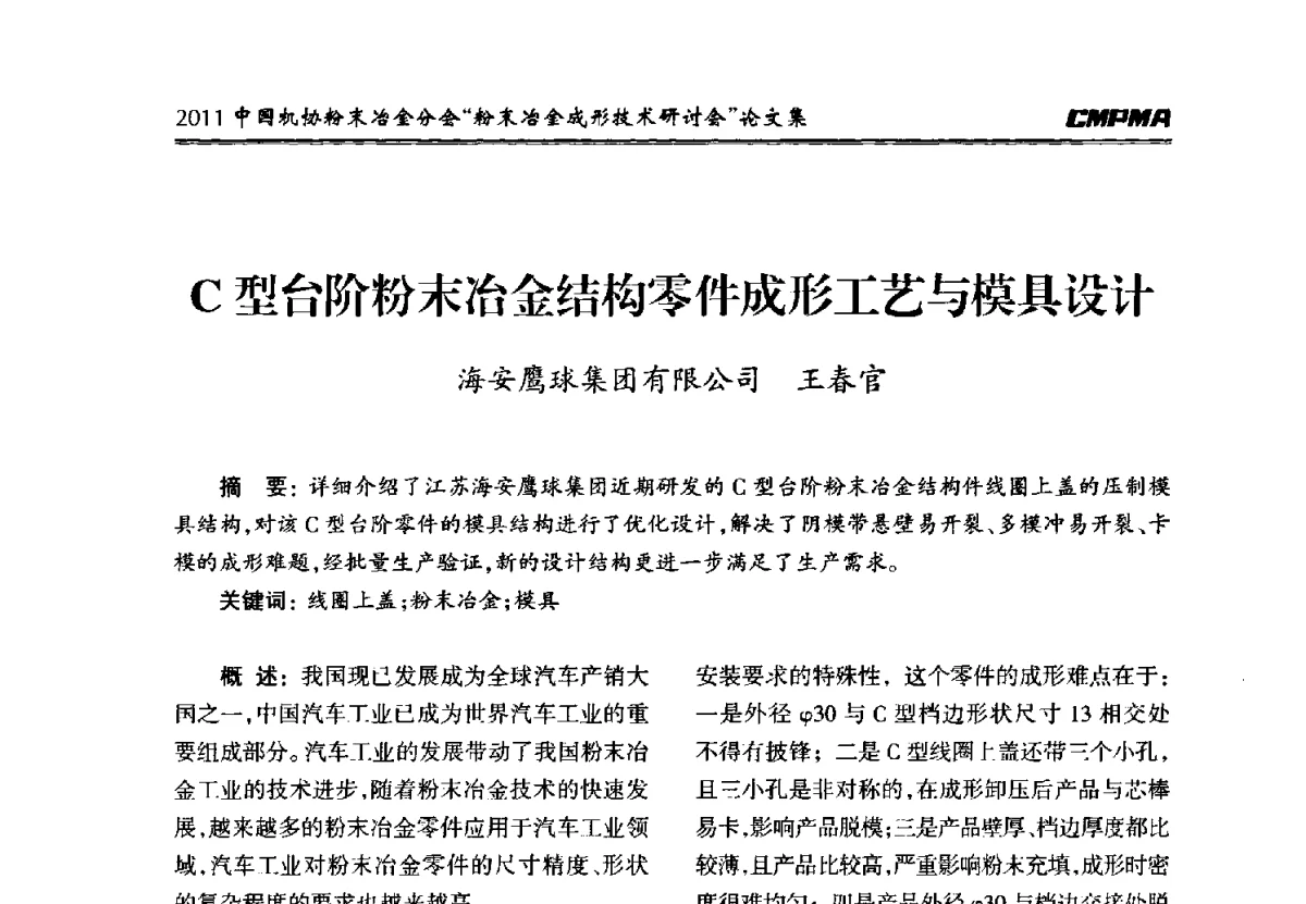 C型台阶粉末冶金结构零件成形工艺与模具设计 - 2011粉末冶金成形技术研讨会