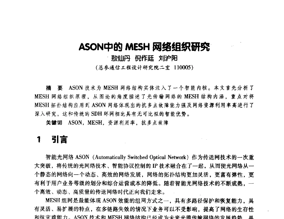 ASON中的MESH网络组织研究 - 辽宁省通信学会2011年通信网络与信息技术年会