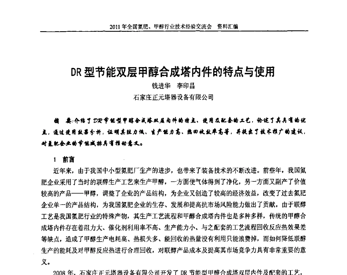 DR型节能双层甲醇合成塔内件的特点与使用 - 2011年全国氮肥、甲醇行业技术经验交流会