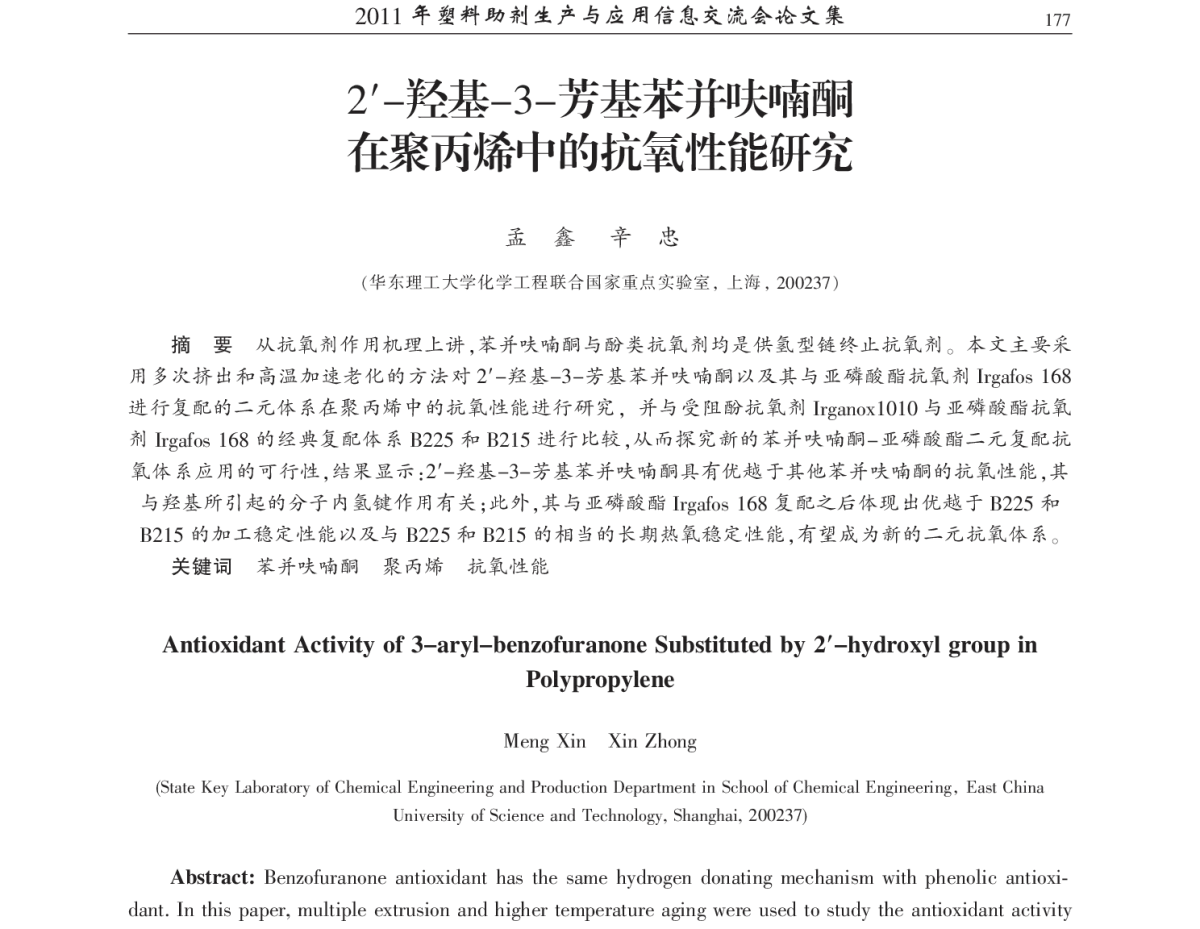 2-羟基-3-芳基苯并呋喃酮在聚丙烯中的抗氧性能研究 - 2011年塑料助剂生产与应用技术信息交流会