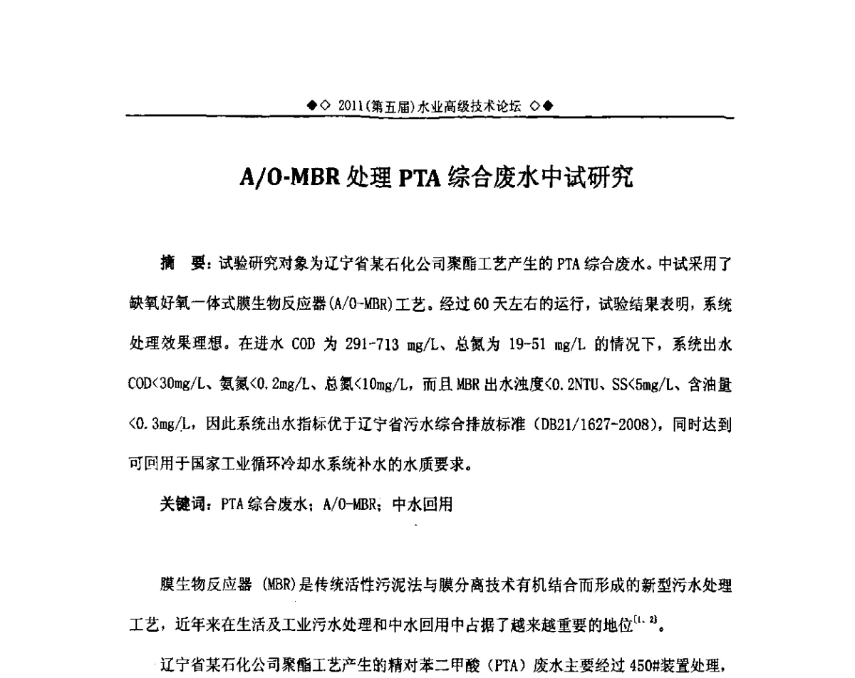 A_O-MBR处理PTA综合废水中试研究 - 2011(第五届)水业高级技术论坛