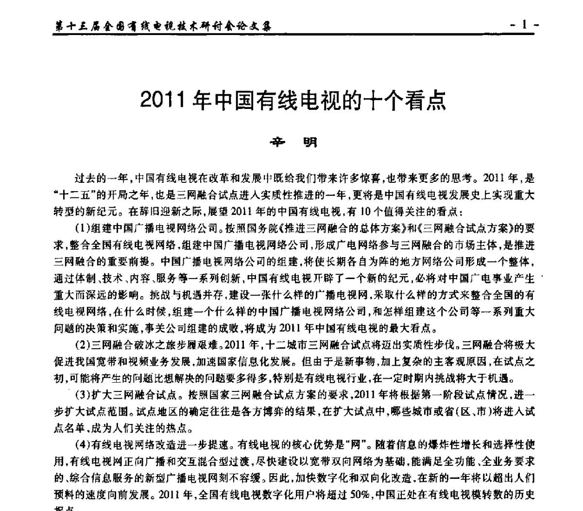 2011年中国有线电视的十个看点 - NCTC·2011第十三届全国有线电视技术研讨会