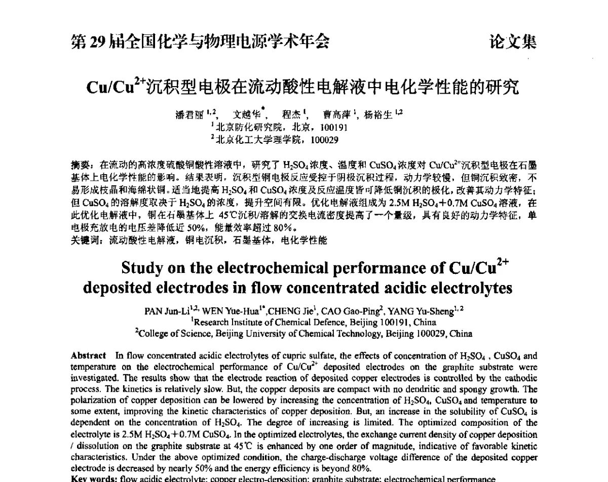 Cu_Cu2+沉积型电极在流动酸性电解液中电化学性能的研究 - 第29届全国化学与物理电源学术年会