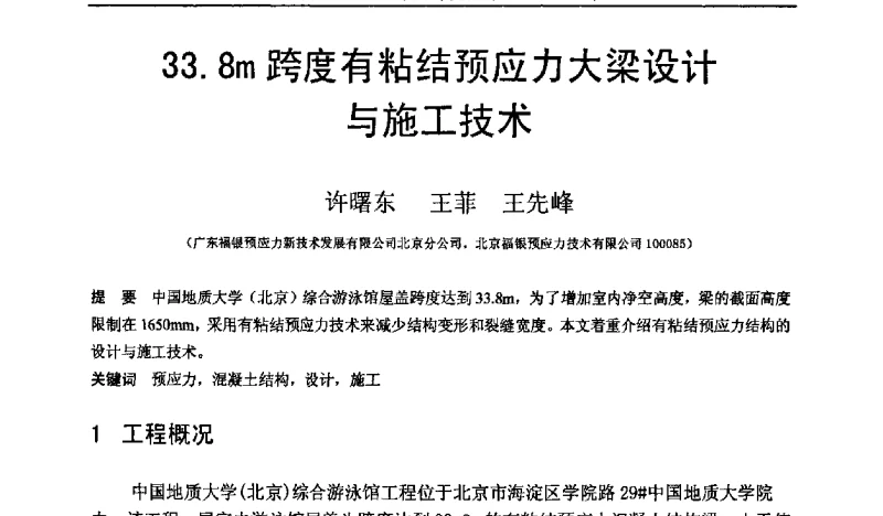 33.8m跨度有粘结预应力大梁设计与施工技术 - 第十一届后张预应力学术交流会