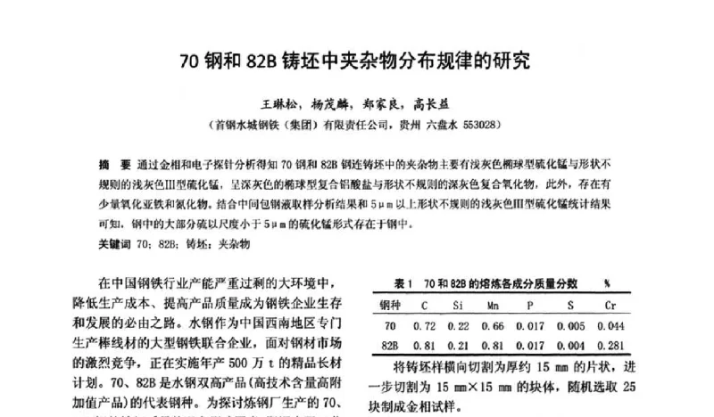 70钢和82B铸坯中夹杂物分布规律的研究 - 2011金属制品行业技术信息交流会