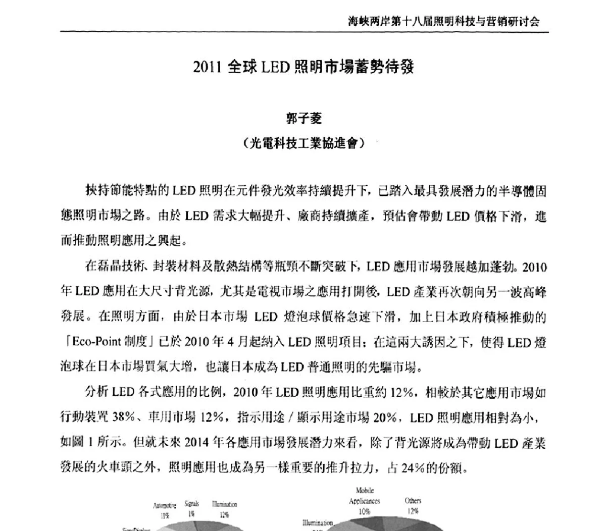 2011全球LED照明市場蓄勢待發 - 海峡两岸第十八届照明科技与营销研讨会