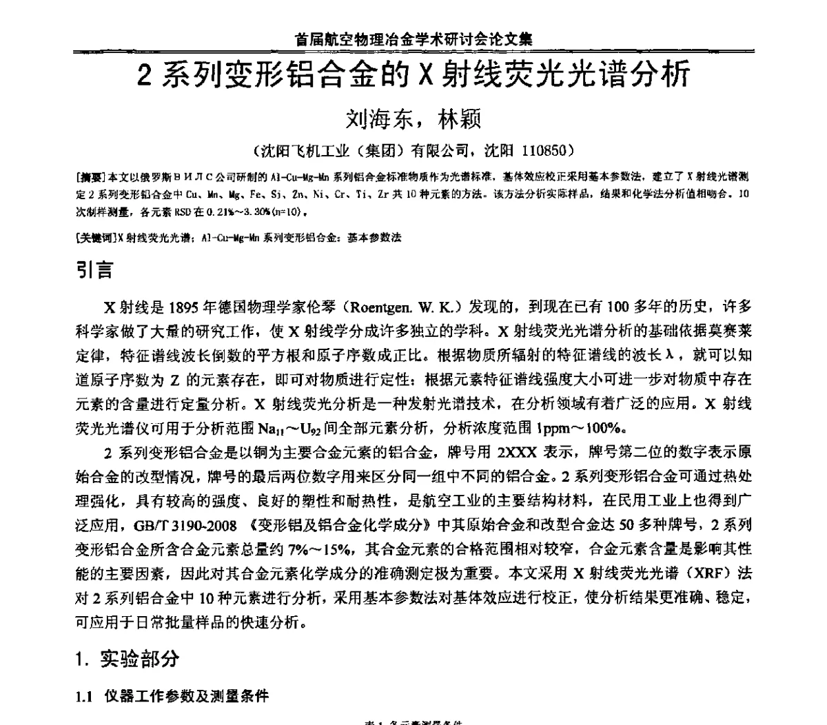 2系列变形铝合金的X射线荧光光谱分析 - 首届航空物理冶金学术研讨会