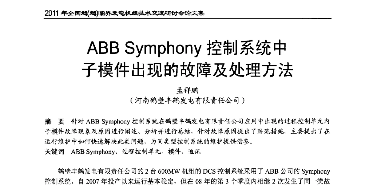 ABB Symphony控制系统中子模件出现的故障及处理方法 - 2011年全国超(超)临界发电机组技术交流研讨会