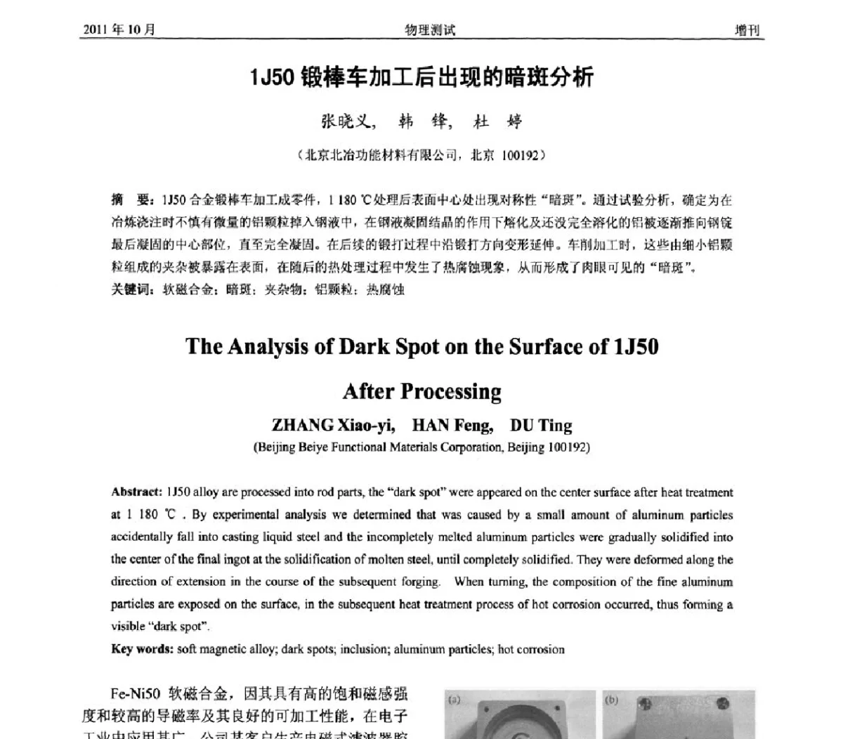 1J50锻棒车加工后出现的暗斑分析 - 全国冶金物理测试网建网30周年学术研讨会