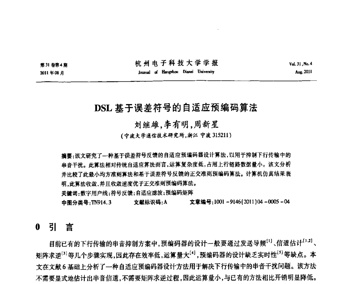 DSL基于误差符号的自适应预编码算法 - 浙江省信号处理学会2011学术年会
