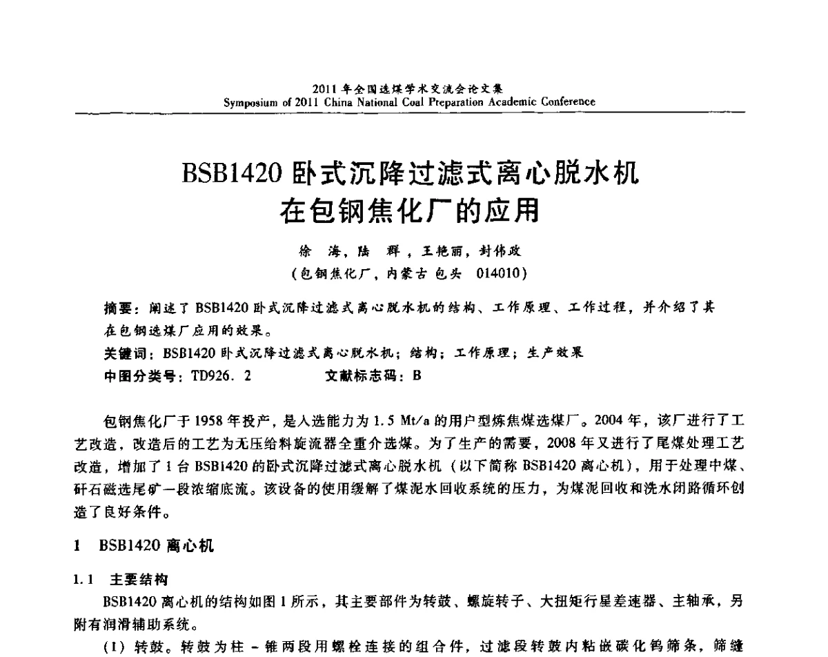 BSB1420卧式沉降过滤式离心脱水机在包钢焦化厂的应用 - 2011年全国选煤技术交流会