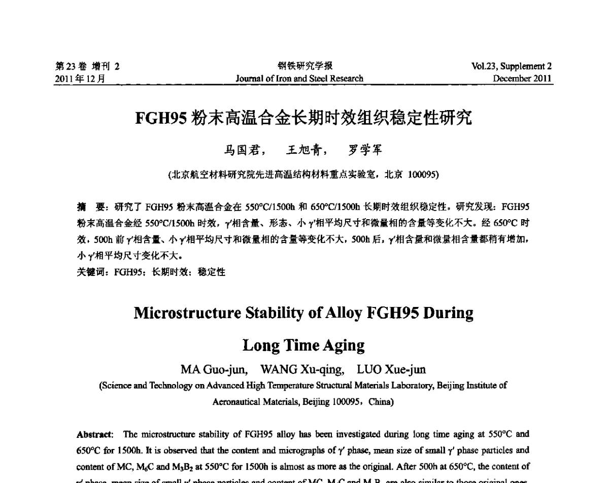 FGH95粉末高温合金长期时效组织稳定性研究 - 第十二届中国高温合金年会