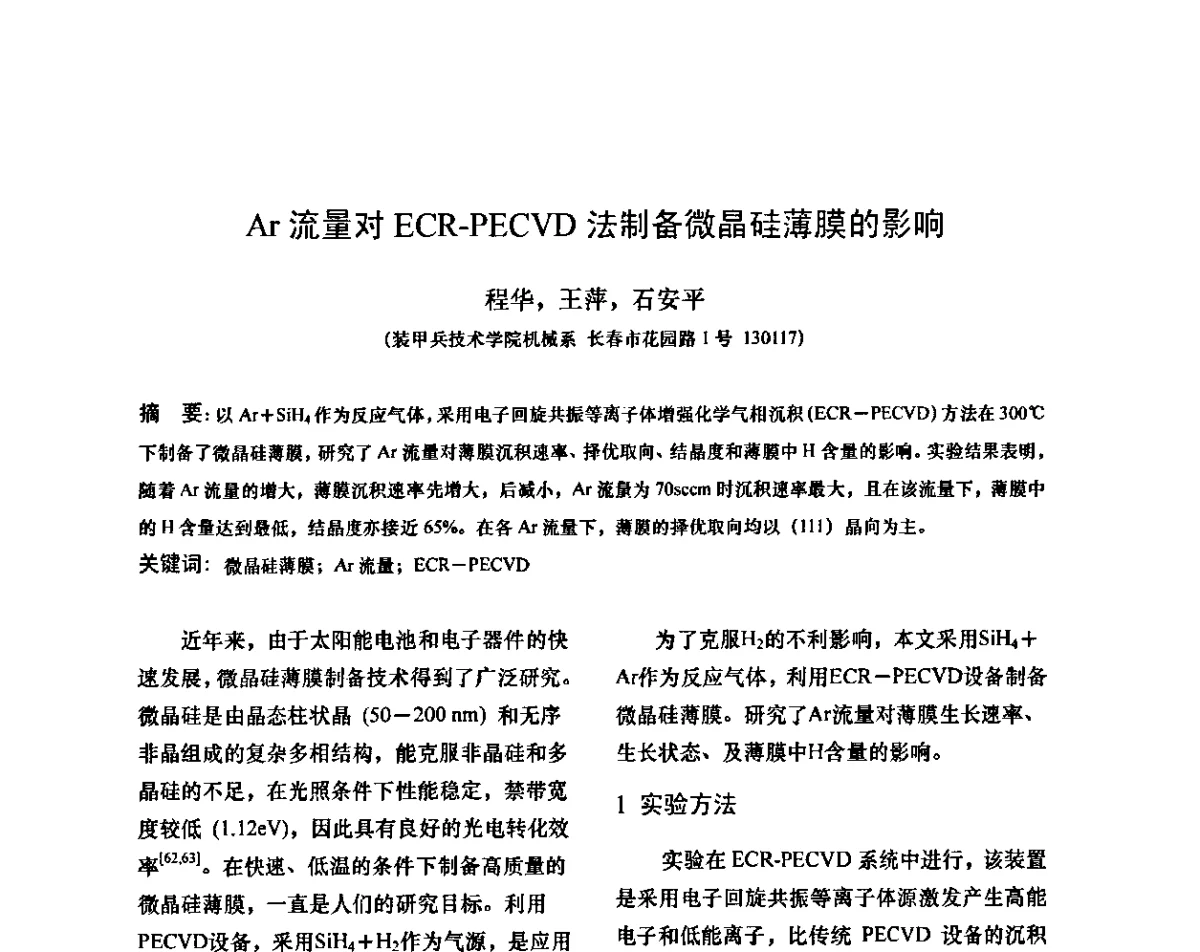 Ar流量对ECR-PECVD法制备微晶硅薄膜的影响 - 第十二次全国机械维修学术会议