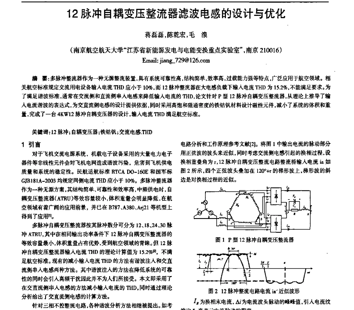 12脉冲自耦变压整流器滤波电感的设计与优化 - 中国电源学会第十九届学术年会