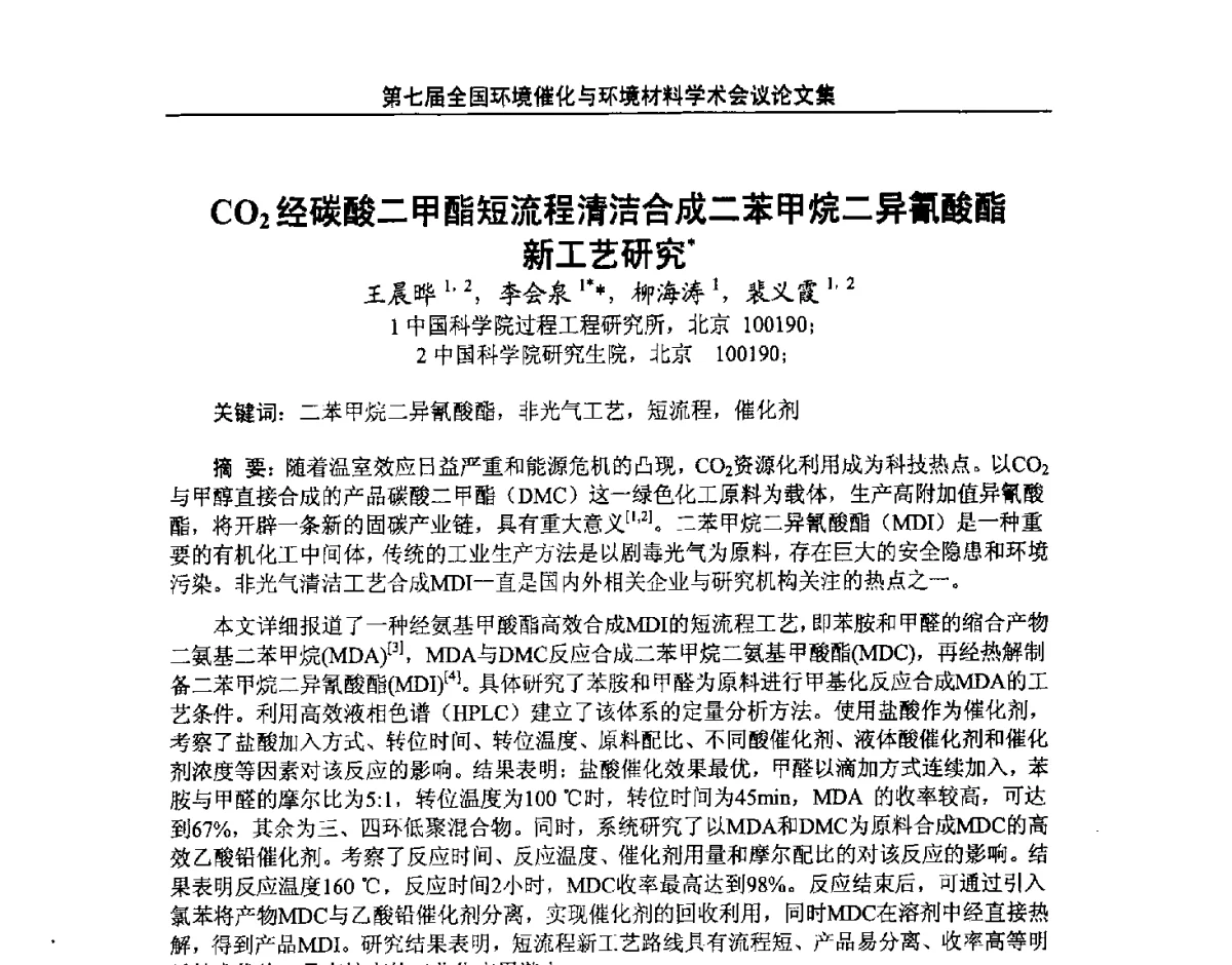 CO2经碳酸二甲酯短流程清洁合成二苯甲烷二异氰酸酯新工艺研究 - 第七届全国环境催化与环境材料学术会议