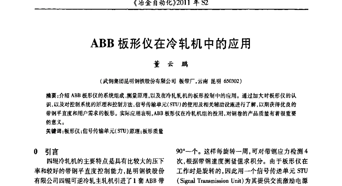 ABB板形仪在冷轧机中的应用 - 中国计量协会冶金分会2011年会暨全国第十六届自动化应用技术学术交流会