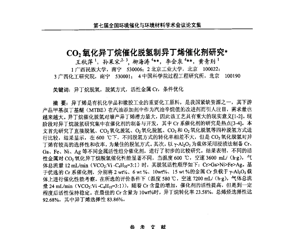 CO2氧化异丁烷催化脱氢制异丁烯催化剂研究 - 第七届全国环境催化与环境材料学术会议