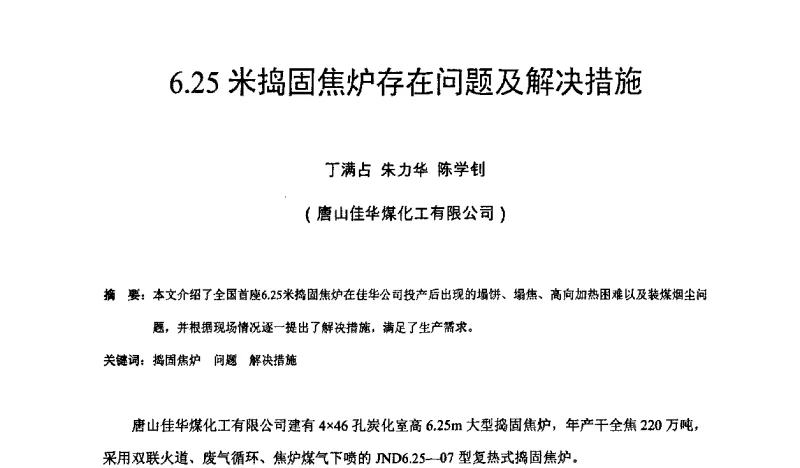 6.25米捣固焦炉存在问题及解决措施 - 2011年捣固炼焦技术、捣固焦炭质量与高炉冶炼关系学术研讨会