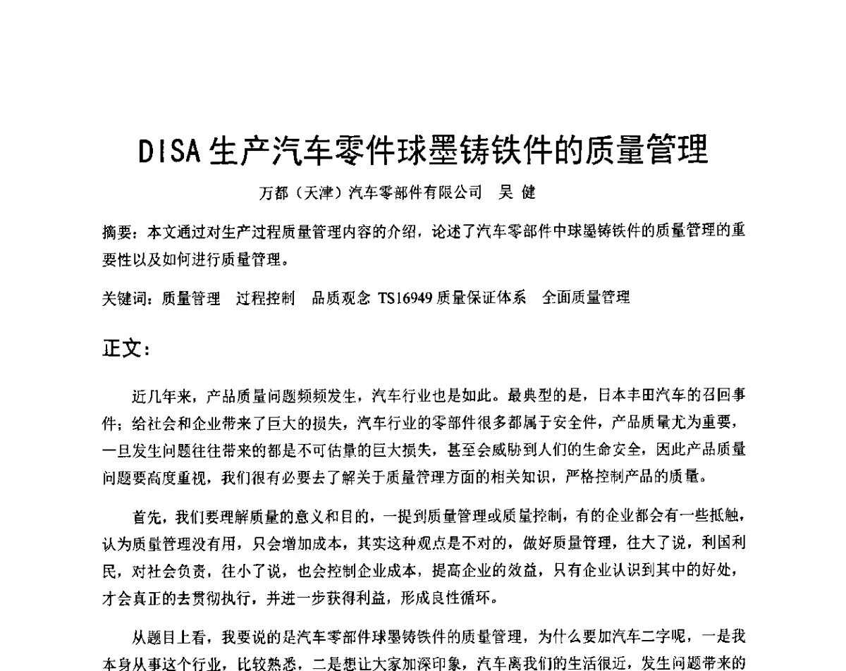 DISA生产汽车零件球墨铸铁件的质量管理 - 天津市铸造学会成立50周年庆典暨铸造技术交流会