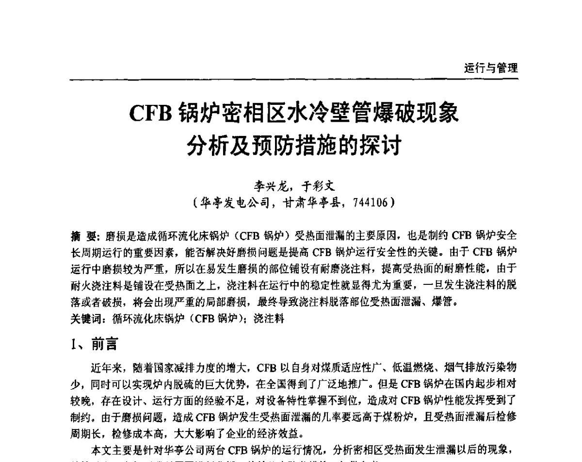 CFB锅炉密相区水冷壁管爆破现象分析及预防措施的探讨 - 全国电力行业CFB机组技术交流服务协作网第十届年会