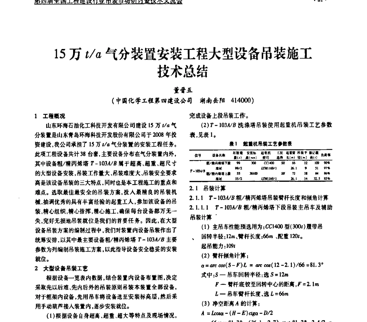 15万t_α气分装置安装工程大型设备吊装施工技术总结 - 第四届全国工程建设行业吊装市场研讨暨技术交流会