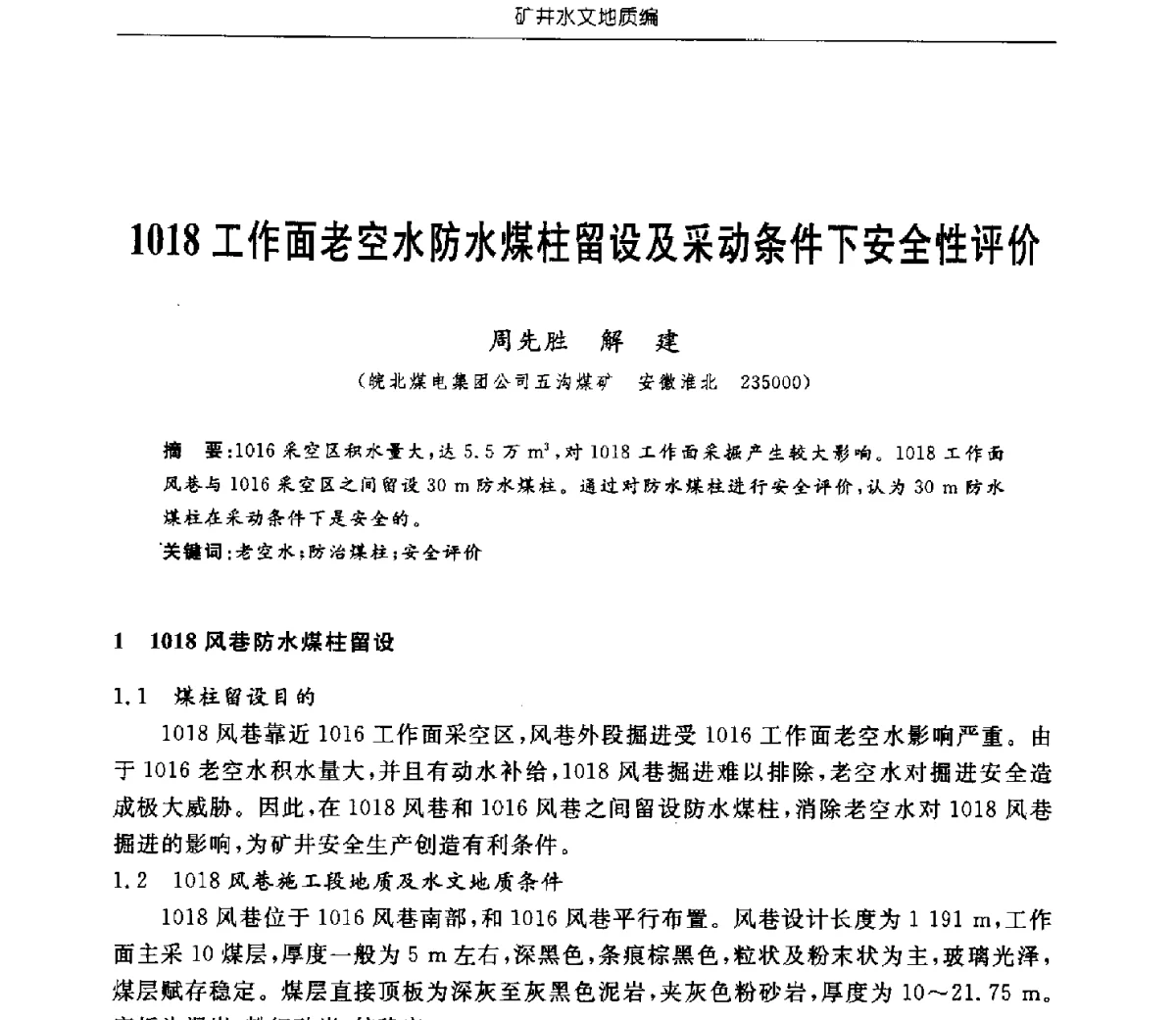 1018工作面老空水防水煤柱留设及采动条件下安全性评价 - 中国煤炭学会矿井地质专业委员会2011年学术论坛