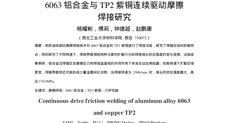 6063铝合金与TP2紫铜连续驱动摩擦焊接研究 - 第5届海内外中华青年材料科学技术研讨会暨第13届全国青年材料科学技术研讨会