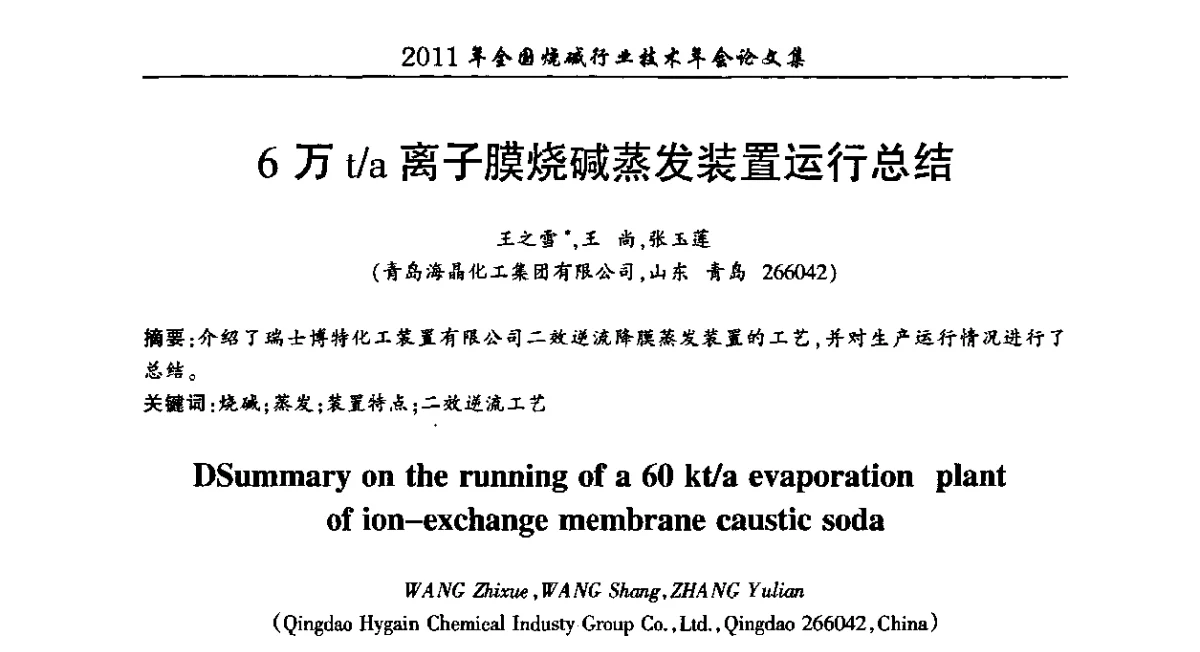 6万t_a离子膜烧碱蒸发装置运行总结 - 2011年全国烧碱行业技术年会