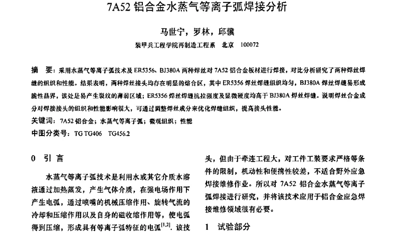 7A52铝合金水蒸气等离子弧焊接分析 - 第十二次全国机械维修学术会议