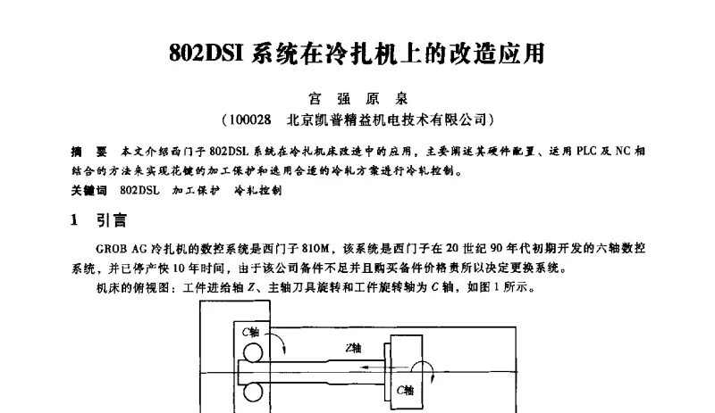 802DSI系统在冷扎机上的改造应用 - 第七届全国设备维修与改造暨第十届全国设备润滑与液压学术会议