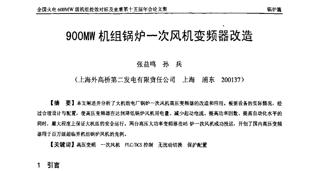 900MW机组锅炉一次风机变频器改造 - 全国火电600MW级机组能效对标及竞赛第十五届年会