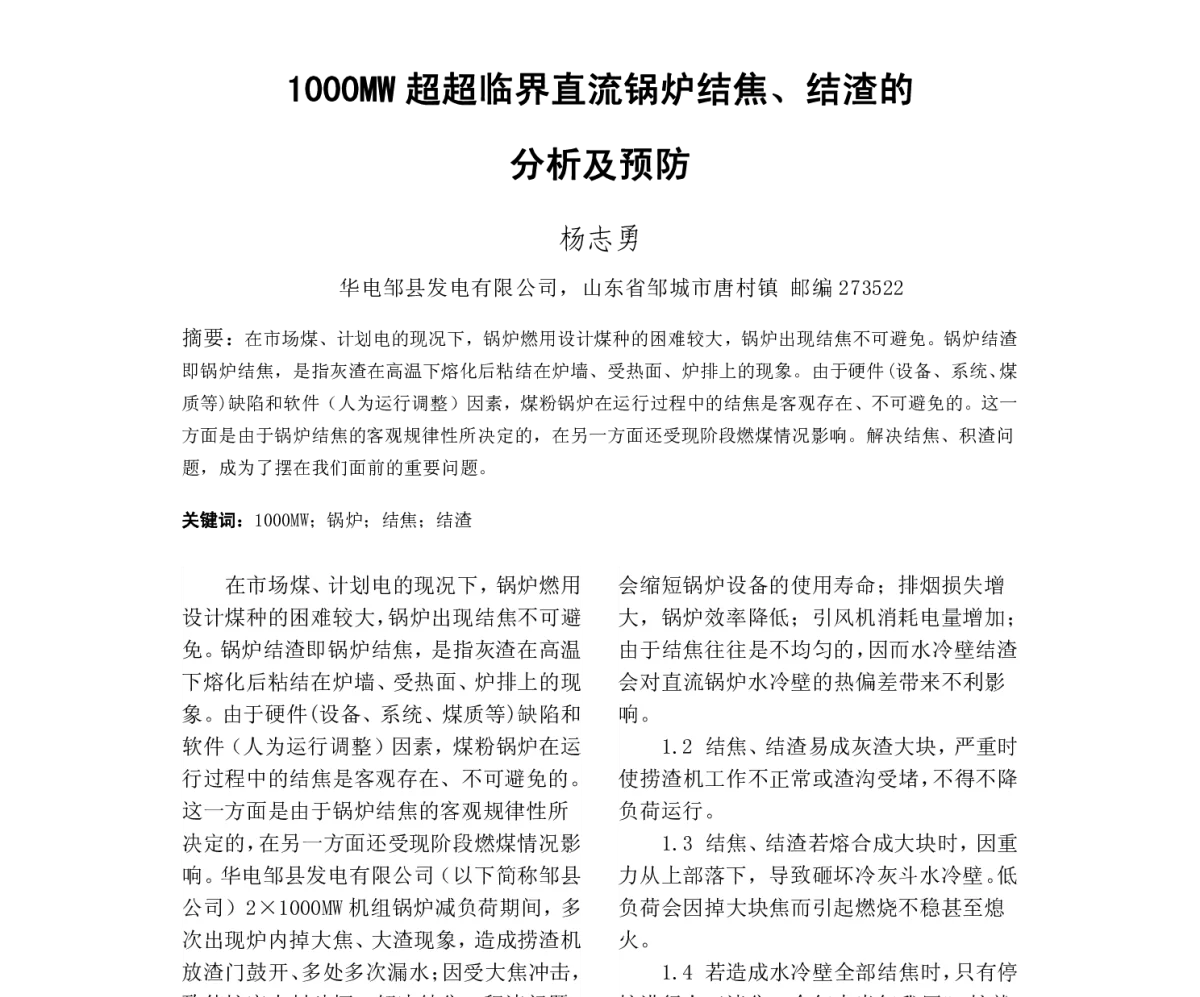 1000MW超超临界直流锅炉结焦、结渣的分析及预防 - 清洁高效燃煤发电技术协作网2011年会