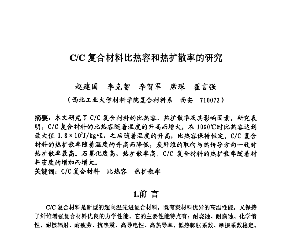 C_C复合材料比热容和热扩散率的研究 - 第27届全国炭素经济信息交流会