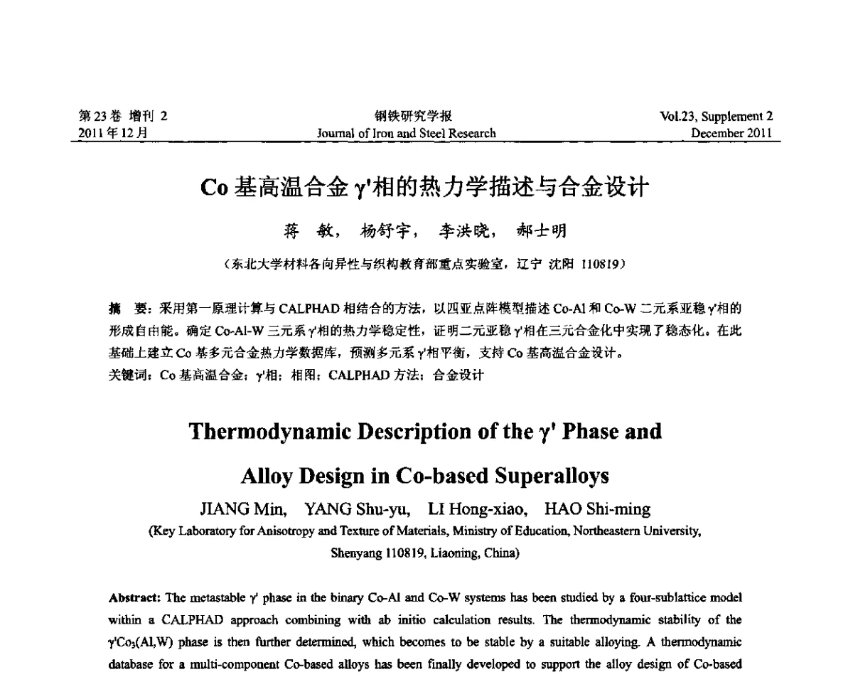 Co基高温合金γ’相的热力学描述与合金设计 - 第十二届中国高温合金年会