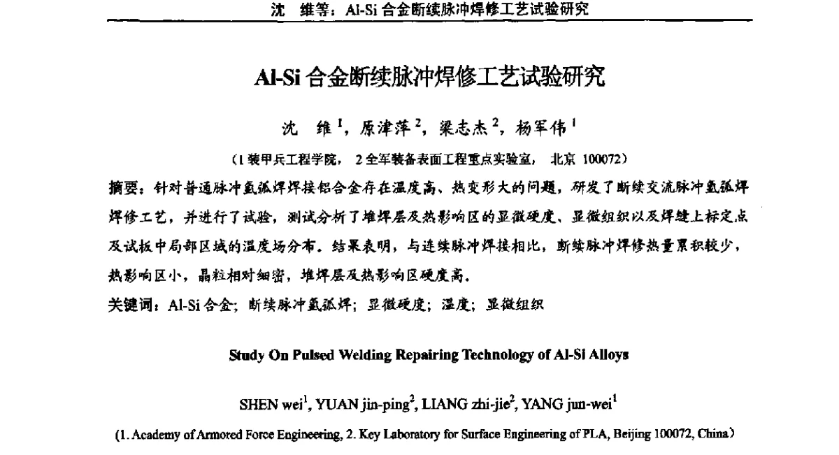 AJ-Si合金断续脉冲焊修工艺试验研究 - “十二五”堆焊、热喷涂及表面工程技术发展前瞻学术会议