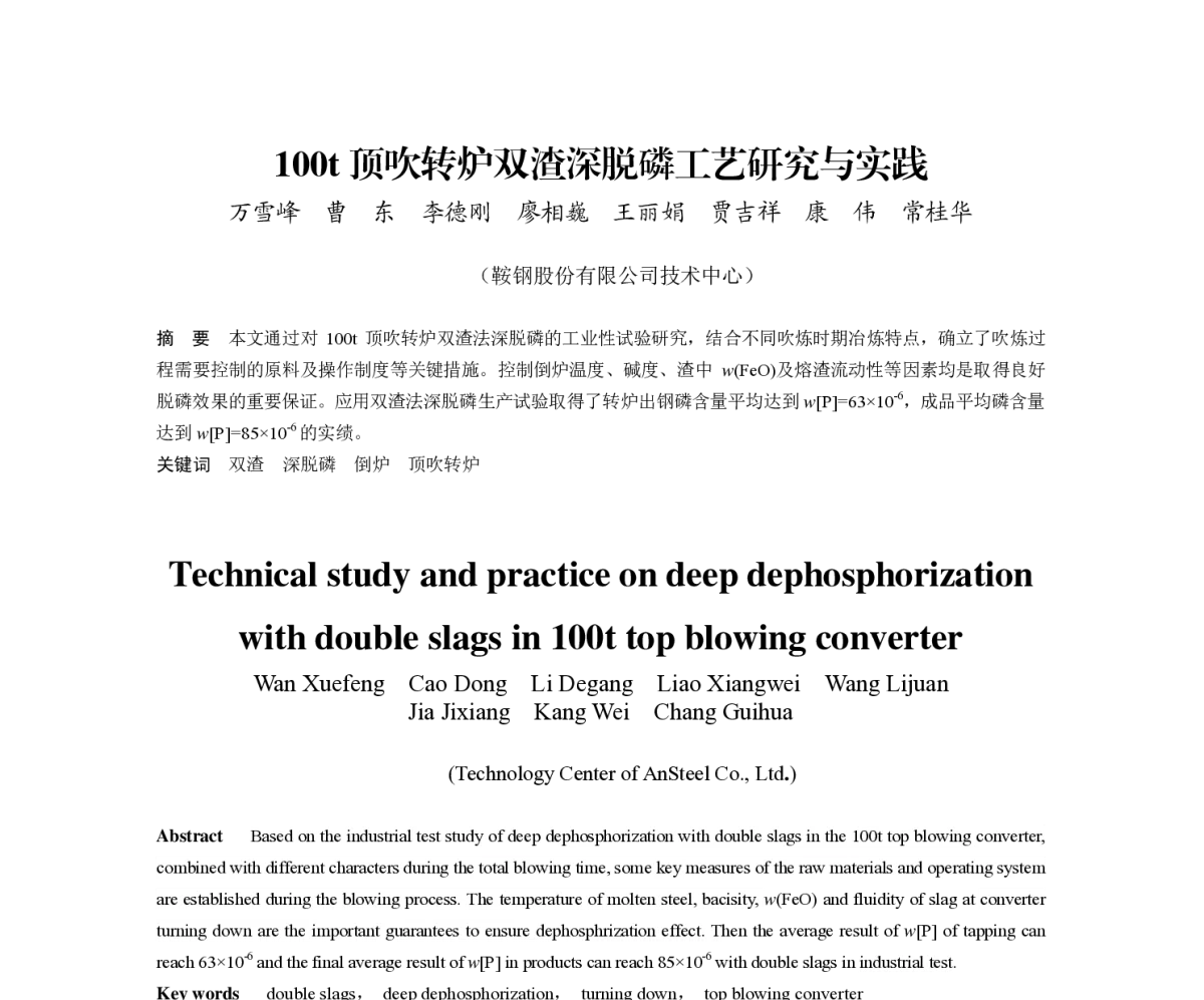 100t顶吹转炉双渣深脱磷工艺研究与实践 - 第八届(2011)中国钢铁年会