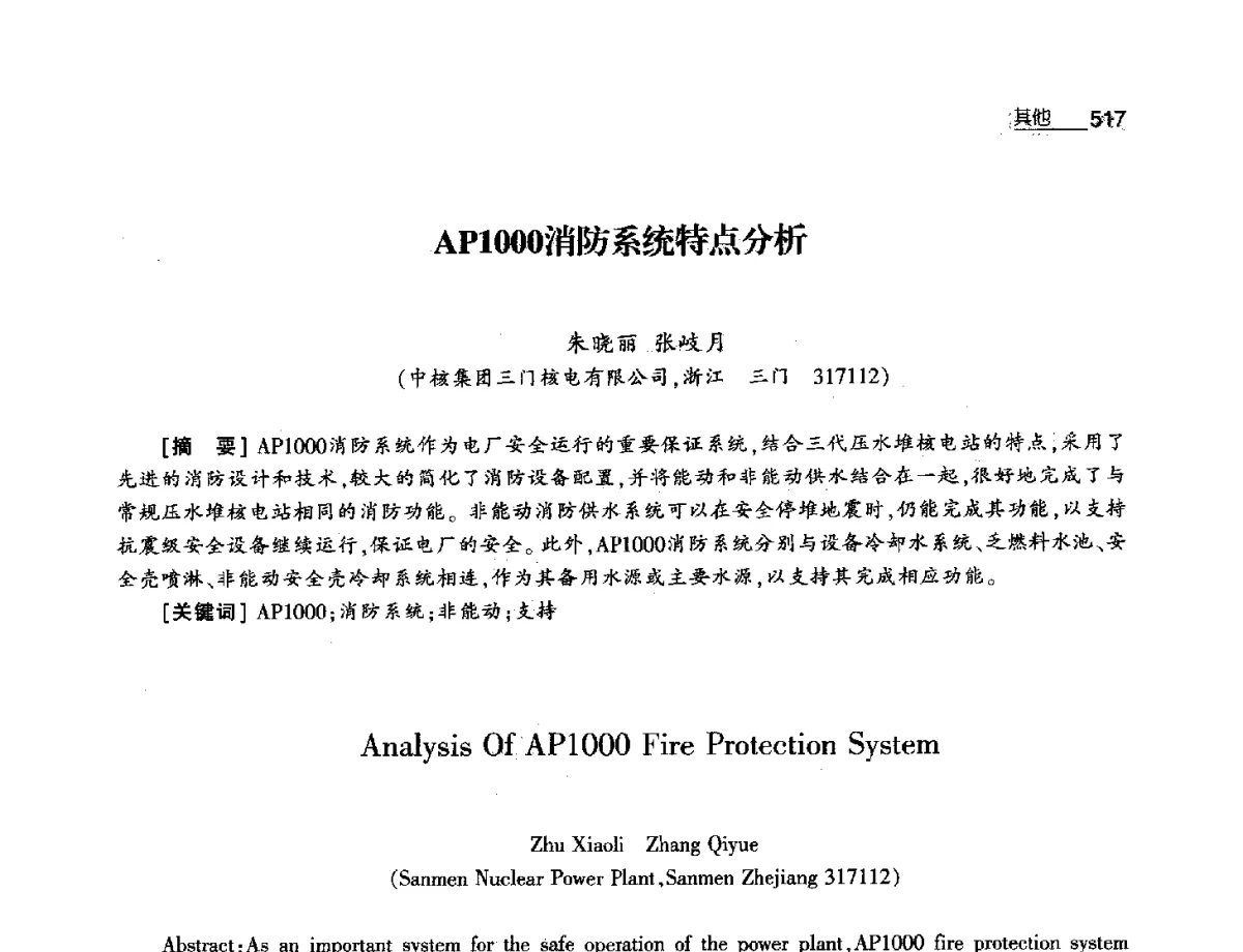 AP1000消防系统特点分析 - 第八届中国核学会“三核”论坛