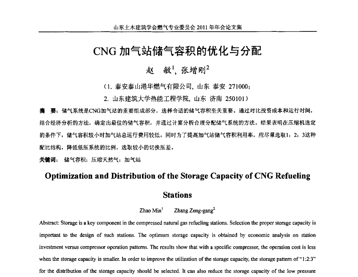 CNG加气站储气容积的优化与分配 - 山东土木建筑学会燃气专业委员会2011年年会