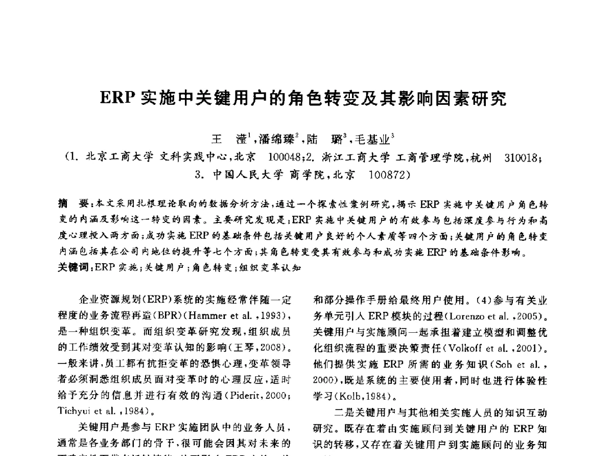 ERP实施中关键用户的角色转变及其影响因素研究 - 信息系统协会中国分会第四届学术年会