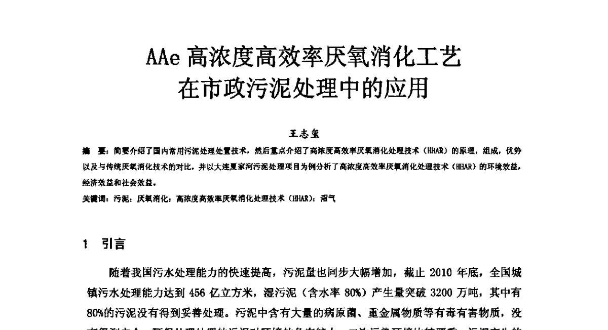 AAe高浓度高效率厌氧消化工艺在市政污泥处理中的应用 - 2011(第三届)上海水业热点论坛