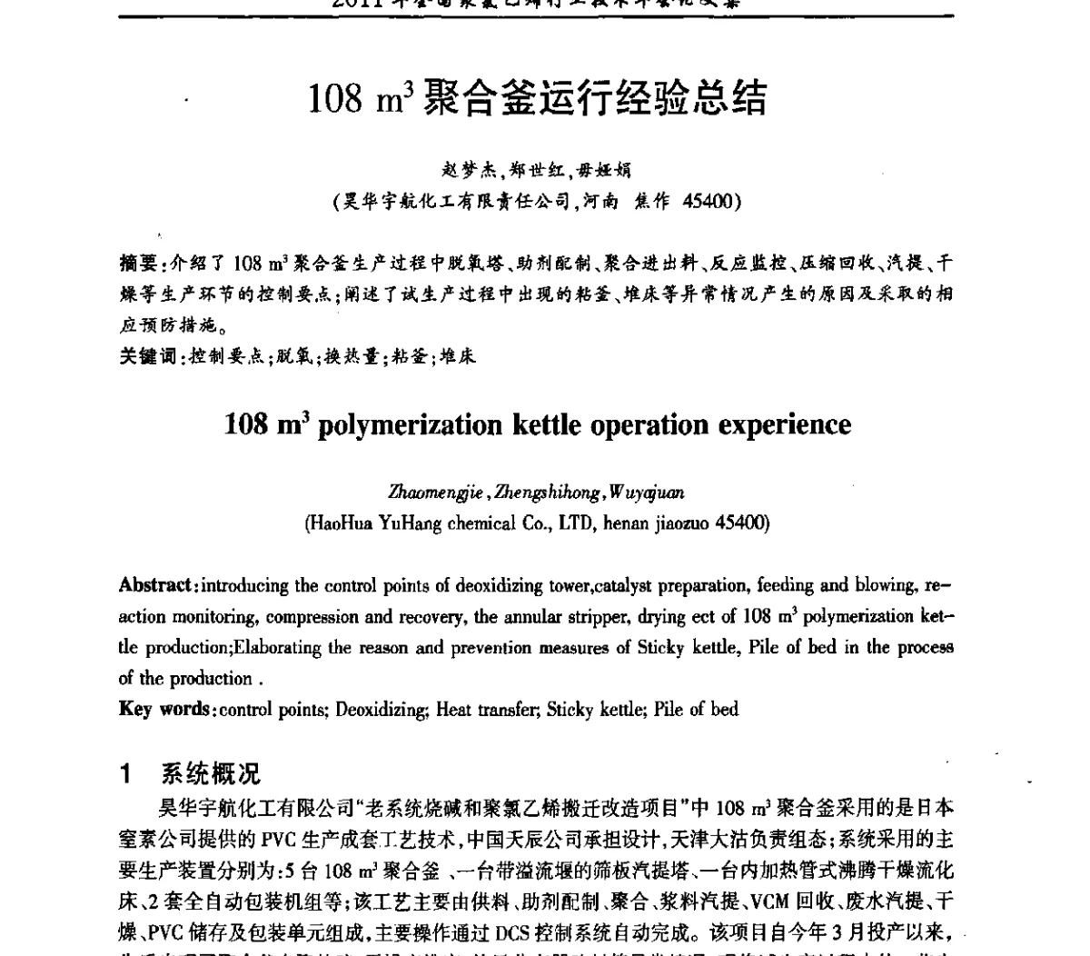 108m3聚合釜运行经验总结 - 2011年全国聚氯乙烯行业技术年会