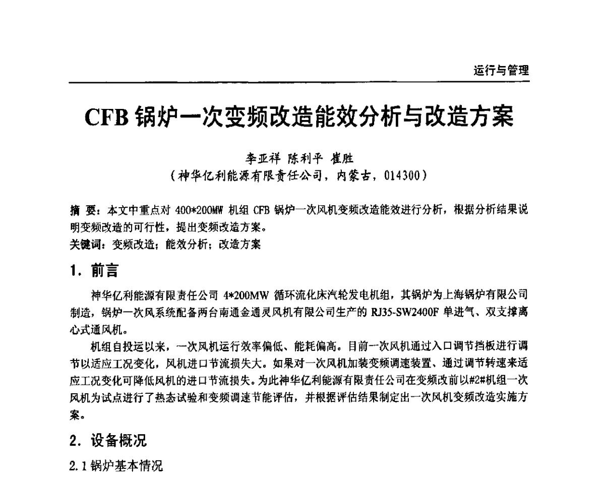CFB锅炉一次变频改造能效分析与改造方案 - 全国电力行业CFB机组技术交流服务协作网第十届年会