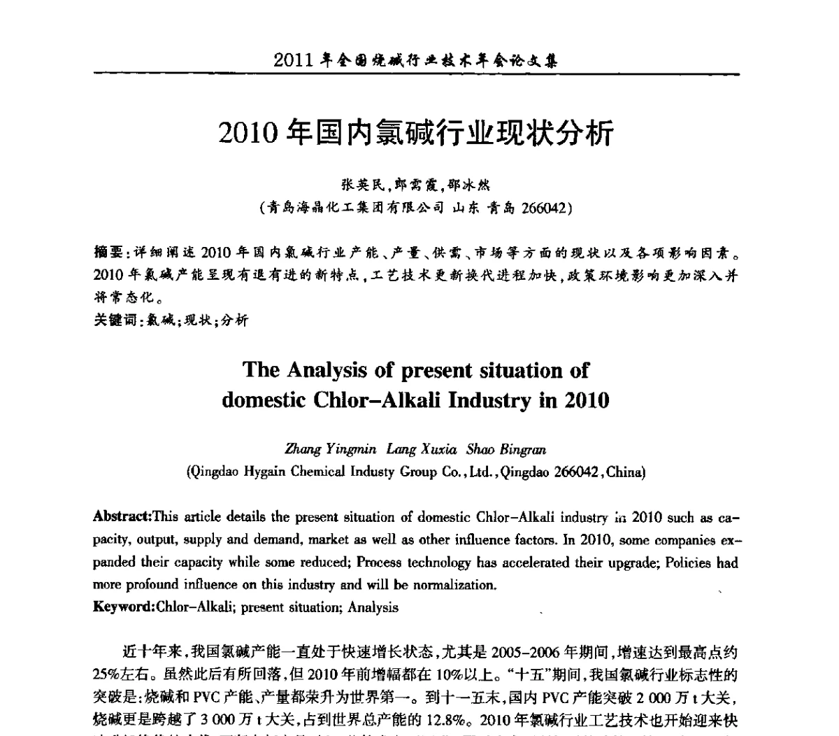 2010年国内氯碱行业现状分析 - 2011年全国烧碱行业技术年会