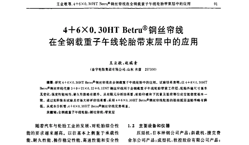 4+60.30HT Betru(R)钢丝帘线在全钢载重子午线轮胎带束层中的应用 - “胜通杯”第六届全国橡胶工业用织物和骨架材料技术研讨会