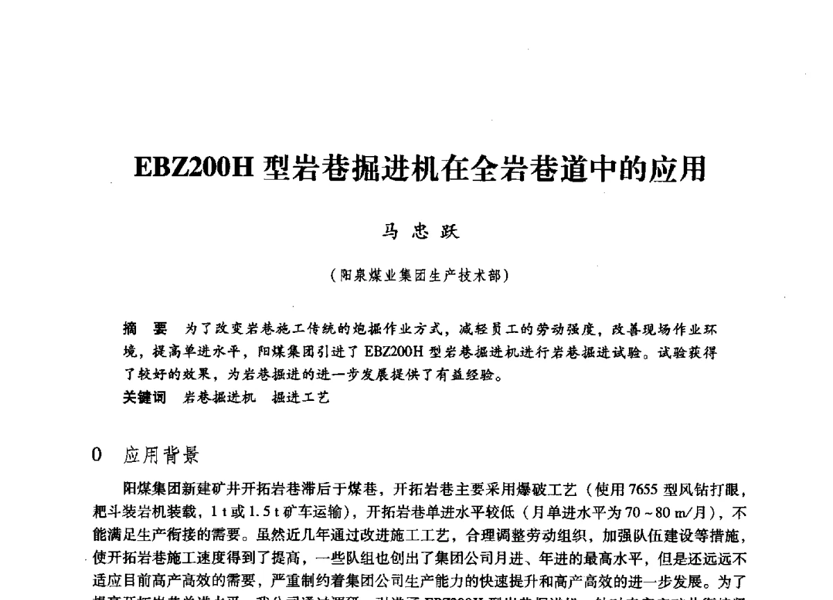 EBZ200H型岩巷掘进机在全岩巷道中的应用 - 第六届全国煤炭工业生产一线青年技术创新大会