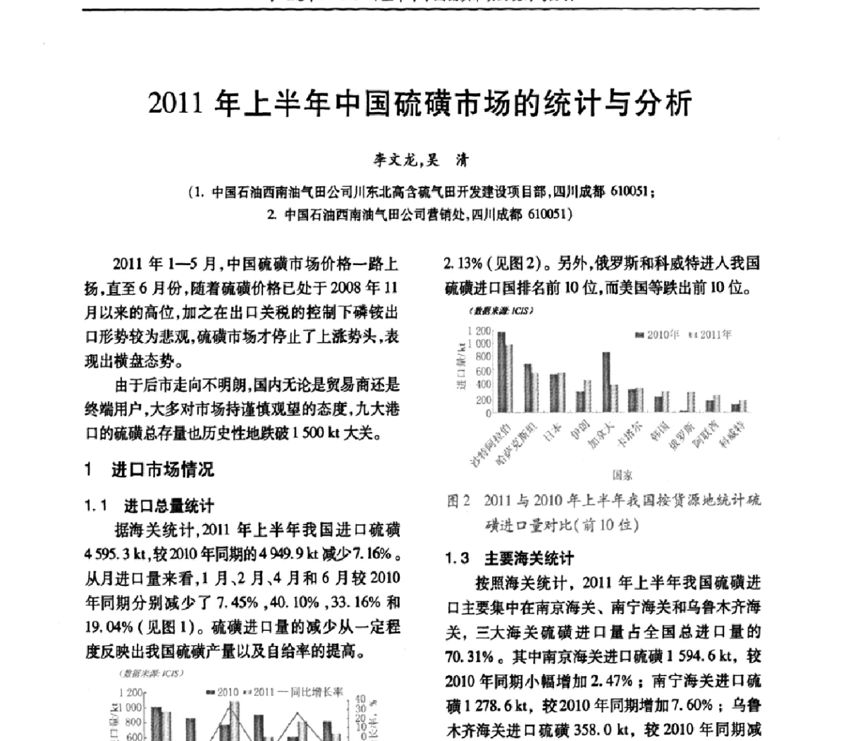 2011年上半年中国硫磺市场的统计与分析 - 第31届全国硫酸工业技术交流会